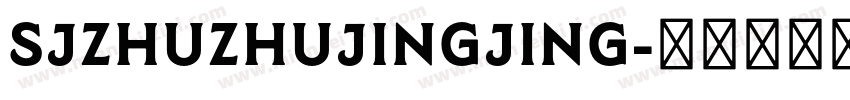 SJzhuzhujingjing字体转换