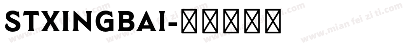 STxingbai字体转换