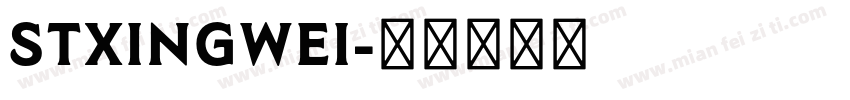 STxingwei字体转换