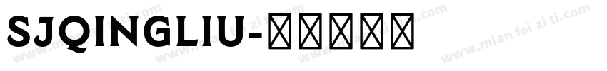 sJqingliu字体转换