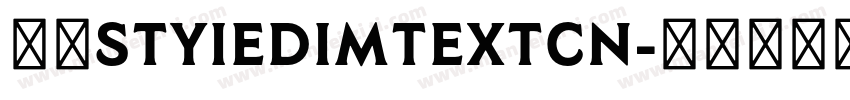 赫思styiedimtextcn字体转换