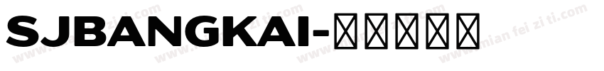SJbangkai字体转换