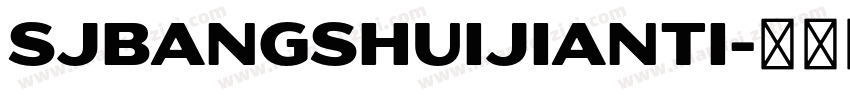 SJbangshuijianti字体转换