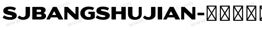 SJbangshujian字体转换