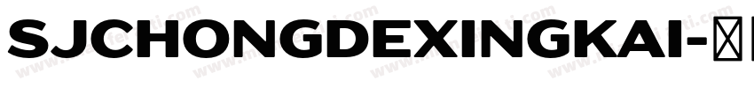 SJchongdexingkai字体转换 SJchongdexingkai字体转换