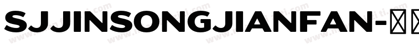 SJjinsongjianfan字体转换