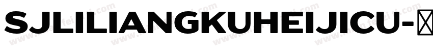SJliliangkuheijicu字体转换