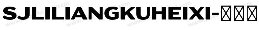 SJliliangkuheixi字体转换