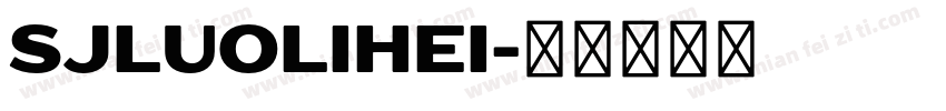 SJluolihei字体转换