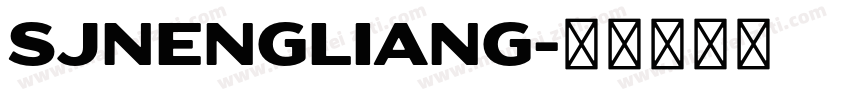 SJnengliang字体转换