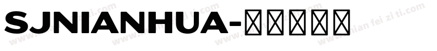 SJnianhua字体转换