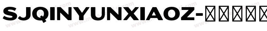 SJqinyunxiaoz字体转换