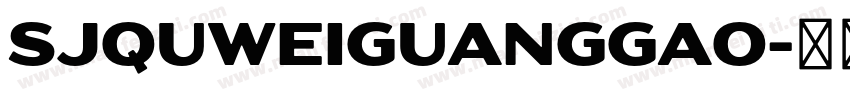 SJquweiguanggao字体转换