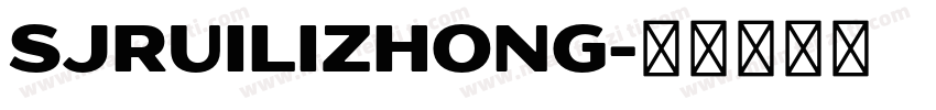 SJruilizhong字体转换