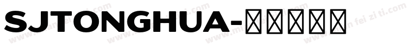 SJtonghua字体转换