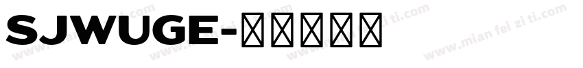 SJwuge字体转换