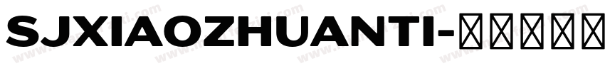 SJxiaozhuanti字体转换