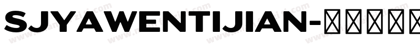 SJyawentijian字体转换