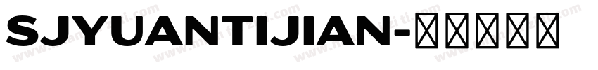 SJyuantijian字体转换