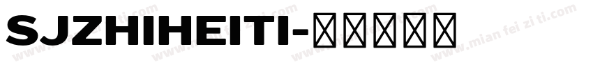SJzhiheiti字体转换