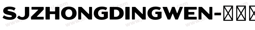 SJzhongdingwen字体转换