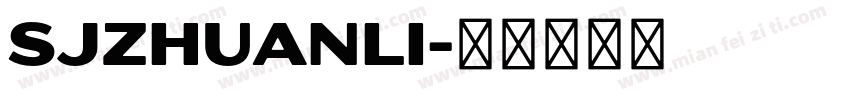 SJzhuanli字体转换