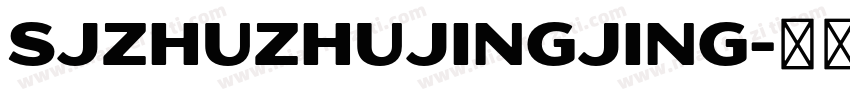 SJzhuzhujingjing字体转换