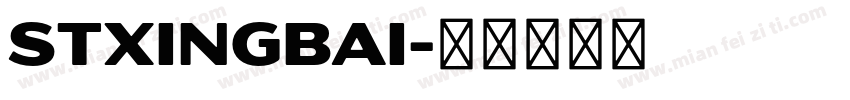 STxingbai字体转换