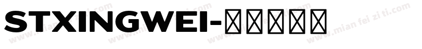 STxingwei字体转换