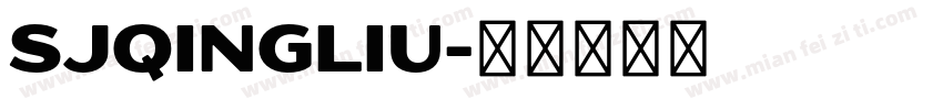 sJqingliu字体转换