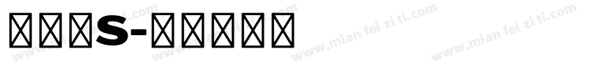 士大夫s字体转换