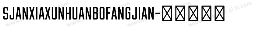 SJanxiaxunhuanbofangjian字体转换