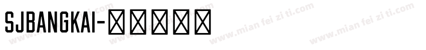 SJbangkai字体转换