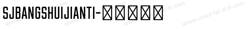 SJbangshuijianti字体转换
