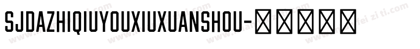 SJdazhiqiuyouxiuxuanshou字体转换