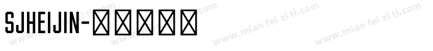 SJheijin字体转换