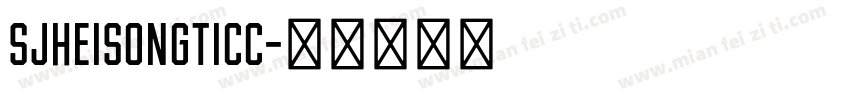 SJheisongticc字体转换