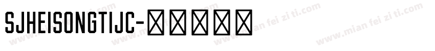 SJheisongtijc字体转换