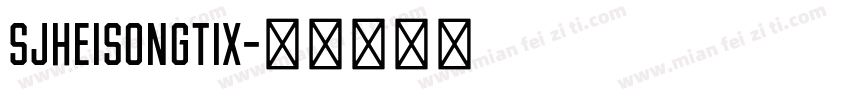 SJheisongtix字体转换