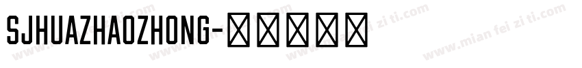SJhuazhaozhong字体转换