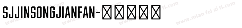 SJjinsongjianfan字体转换