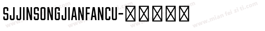 SJjinsongjianfancu字体转换