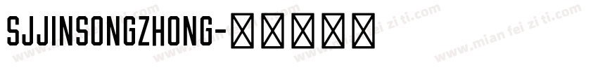 SJjinsongzhong字体转换