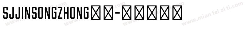 SJjinsongzhong样品字体转换