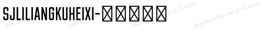 SJliliangkuheixi字体转换
