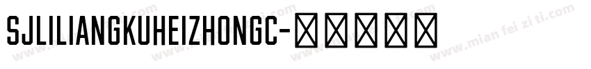 SJliliangkuheizhongc字体转换