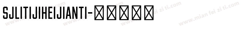 SJlitijiheijianti字体转换