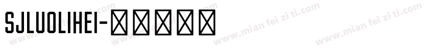 SJluolihei字体转换