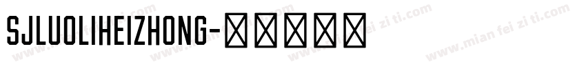SJluoliheizhong字体转换