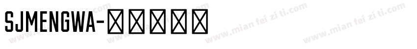 SJmengwa字体转换